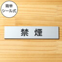 禁煙 サインプレート ステンレス調 シルバー おしゃれな禁煙サイン たばこが吸えない タバコ 禁止 煙草 アイコス 禁煙案内表示 標示 案内銀色 屋外対応 水濡...