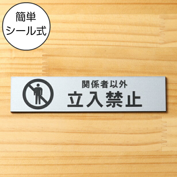 関係者以外立入禁止 サインプレート ステンレス調 シルバー おしゃれな表示プレート 分かりやすい スタッフや従業員用を知らせたい扉やドアに最適銀色 屋外対応 水濡れOK 日本製 シール式 メール便 送料無料【当店は月間優良ショップ通算19回受賞店です】