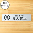 関係者以外立入禁止 サインプレート ステンレス調 シルバー おしゃれな表示プレート 分かりやすい スタッフや従業員用を知らせたい扉やドアに最適銀色 屋外対応 水...