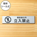 【月間優良ショップ受賞】関係者以外立入禁止 サインプレート ステンレス調 シルバー おしゃれな表示プレート 分かりやすい スタッフや従業員用を知らせたい扉やドアに最適銀色 屋外対応 水濡れOK 日本製 シール式 メール便 送料無料【24年4月度 通算19回目】