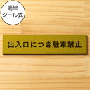 出入口につき駐車禁止 サインプレート 真鍮風 ゴールド おしゃれな注意喚起プレート 案内プレート 文字 出入口 迷惑駐車 駐禁 表示 軽くて丈夫 アクリル製 金...