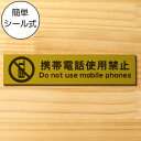 携帯電話使用禁止 サインプレート 真鍮風 ゴールド おしゃれ スマホ禁止 病院などの禁止表示や注意書きに最適 携帯 スマホ 通話 軽くて丈夫 アクリル製 金 屋...