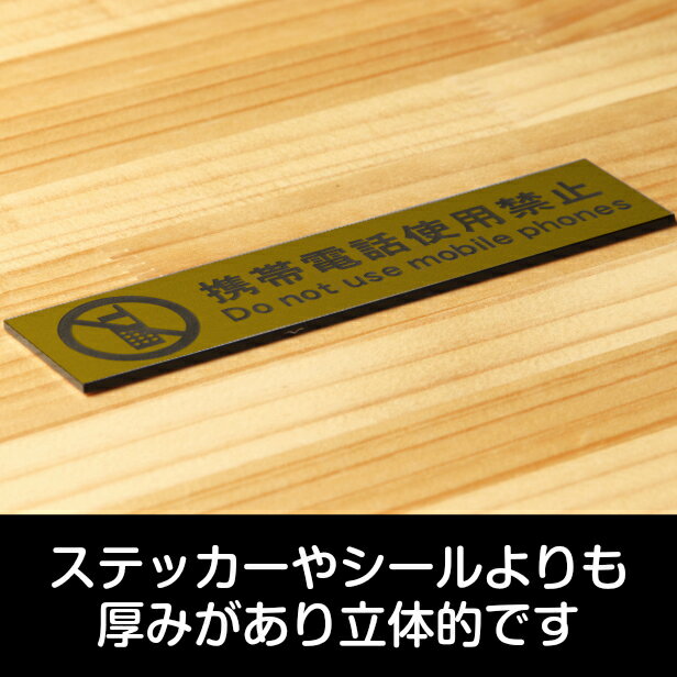 サインプレート 携帯電話使用禁止 ゴールド 真鍮風 ステッカー プレート おしゃれ 注意 案内 注意書き 病院 廊下 待合室 禁止区域 携帯 スマホ 標識 表示板 表示サイン 会社 オフィス 会議室 工場 学校 屋外ok シール式 金 アクリル製 日本製 メール便送料無料 代購幫 サインプレート 携帯電話使用禁止 ゴールド 真鍮風 ステッカー プレート おしゃれ 注意 案内 注意書き 病院 廊下 待合室 禁止区域 携帯 スマホ 標識 表示板 表示サイン 会社 オフィス 会議室 工場 学校 屋外ok シール式 金 アクリル製 日本製 メール便送料無料 代購幫