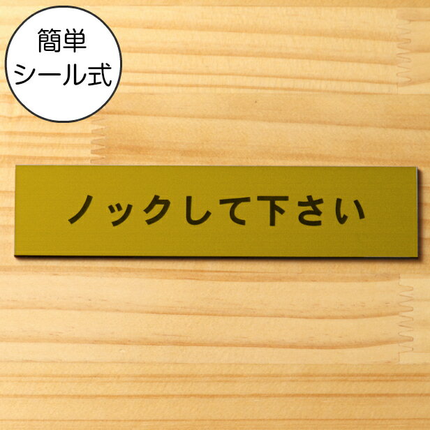 ノックして下さい サインプレート 真鍮風 ゴールド ステッカー プレート おしゃれ ドアプレート 扉 トイレ ドア 注意書き 個室 会議室 表示 分かりやすいフォント金 屋外対応 水濡れOK 日本製 …