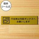不在時は宅配ボックスへお願いします サインプレート 真鍮風 ゴールド おしゃれ 宅配ボックス 荷物 置き配 置配 案内表示 宅配BOX 表示板 ステッカー プレ...