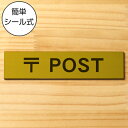 〒 POST サインプレート ポスト 真鍮風 ゴールド おしゃれ ポスト 郵便受け 案内表示 郵便物 ボックス 標識 ステッカー プレート 表示板金 屋外対応 ...