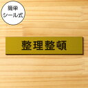 【月間優良ショップ受賞】整理整頓 サインプレート 真鍮風 ゴールド おしゃれ 片付けを習慣化する表示プレート 目立ち過ぎず雰囲気を壊さない 整理 整頓 軽くて丈夫 アクリル製 金 屋外対応 水濡れOK 日本製 シール式 メール便 送料無料【24年4月度 通算19回目】