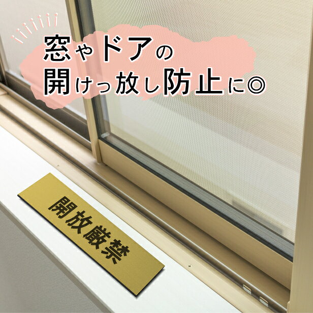 開放厳禁 サインプレート 真鍮風 ゴールド ステッカー プレート おしゃれ 扉 ドア 出入口 注意書き 表示 案内表示サイン 軽くて丈夫 アクリル製 金 屋外対応 水濡れOK 日本製 シール式 メール便 送料無料 [2]