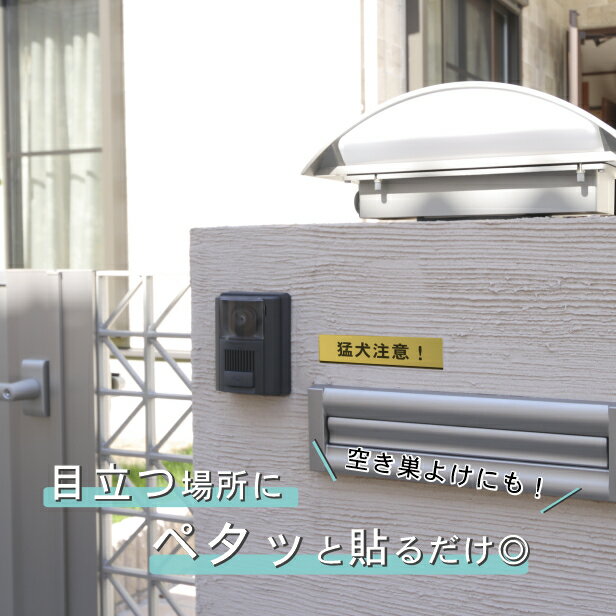 猛犬注意 サインプレート 真鍮風 ゴールド おしゃれ 目立ち過ぎない 雰囲気を壊さない 注意表示 サイン 案内 警告 標識 注意書き 軽くて丈夫 アクリル製 金 屋外対応 水濡れOK 日本製 シール式 メール便 送料無料