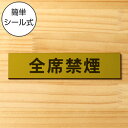 全席禁煙 サインプレート 真鍮風 ゴールド おしゃれな案内表示プレート たばこが吸えない 禁煙案内表示 標示 案内プレート 文字 軽くて丈夫 アクリル製 金 屋...