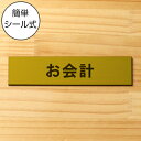 お会計 サインプレート 真鍮風 ゴールド プレート おしゃれ 案内表示プレート 会計カウンター お勘定 レジ cash register 軽くて丈夫 アクリル製 金 屋外対応 水濡れOK 日本製 シール式 メール便 送料無料