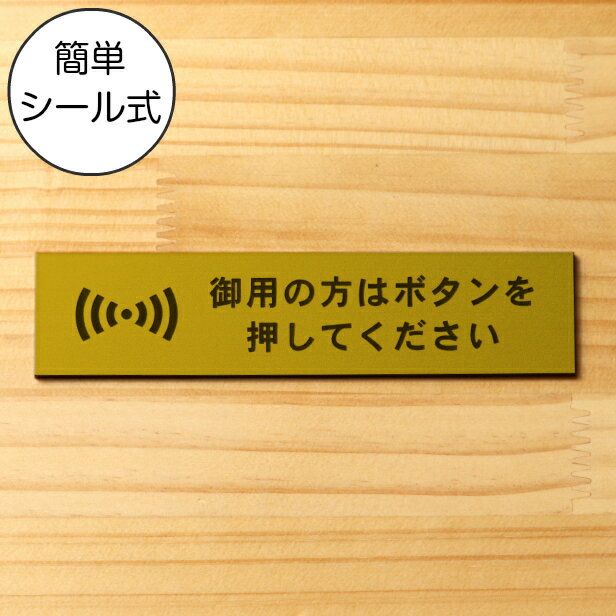 御用の方はボタンを押してください サインプレート 真鍮風 ゴールド おしゃれ 呼び鈴 呼び出し インターホン ピンポン チャイム 軽くて丈夫 アクリル製 金 屋外対応 水濡れOK 日本製 シール式 …