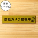 【月間優良ショップ受賞】防犯カメラ監視中 マーク付 サインプレート 真鍮風 ゴールド おしゃれで雰囲気を損なわない防犯用プレート 監視カメラ いたずら防止 嫌がらせ対策に最適 金 屋外対応 水濡れOK 日本製 シール式 メール便 送料無料【24年4月度 通算19回目】