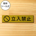 立入禁止 マーク付き サインプレート 真鍮風 ゴールド おしゃれな注意喚起プレート 出入口の立ち入り禁止表示や制限の案内表示として シンプルで分かりやすい 軽くて丈夫 アクリル製 金色 屋外対応 水濡れOK 日本製 シール式 メール便 送料無料