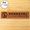 携帯電話使用禁止 サインプレート 銅板風 ブロンズ おしゃれ スマホ禁止 病院などの禁止表示や注意書きに最適 携帯 スマホ 通話 軽くて丈夫 アクリル製 屋外対...