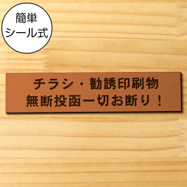 チラシ 勧誘印刷物 無断投函一切お断り サインプレート 銅板風 ブロンズ おしゃれ ポスト 郵便受け 投函禁止 不要な郵便物やチラシのポスト投函対策に最適屋外対応 水濡れOK 日本製 シール式 メール便 送料無料