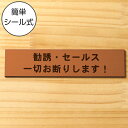 勧誘 セールス 一切お断りします サインプレート 銅板風 ブロンズ ステッカー プレート おしゃれ ポスト 郵便受け マンション アパート 戸建て 注意書き 会...