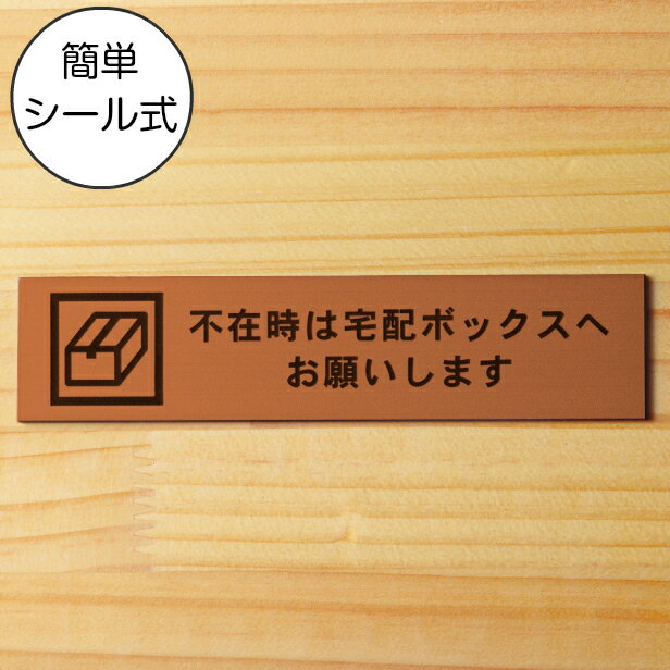 不在時は宅配ボックスへお願いします サインプレート 銅板風 ブロンズ おしゃれ 宅配ボックス 荷物 置き配 置配 案内表示 宅配BOX 表示板 ステッカー プレート屋外対応 水濡れOK 日本製 シール式 メール便 送料無料【当店は月間優良ショップ通算19回受賞店です】