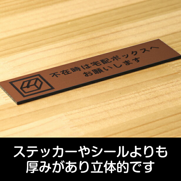 表札 サインプレート かたちラボの不在時は宅配ボックスへお願いします サインプレート 銅板風 ブロンズ おしゃれ 宅配ボックス 荷物 置き配 置配 案内表示 宅配BOX 表示板 ステッカー プレート屋外対応 水濡れOK 日本製 シール式 メール便 送料無料｜アングル3