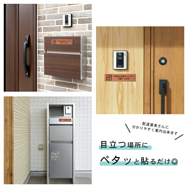 表札 サインプレート かたちラボの不在時は宅配ボックスへお願いします サインプレート 銅板風 ブロンズ おしゃれ 宅配ボックス 荷物 置き配 置配 案内表示 宅配BOX 表示板 ステッカー プレート屋外対応 水濡れOK 日本製 シール式 メール便 送料無料｜アングル2