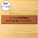 トイレの利用後は必ず水を流してください サインプレート 銅板風 ブロンズ おしゃれ 使用後は必ず水を流して 案内表示 注意書き トイレ 手洗い ステッカー プレ...