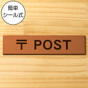 〒 POST サインプレート ポスト 銅板風 ブロンズ おしゃれ ポスト 郵便受け 案内表示 郵便物 ボックス 標識 ステッカー プレート 表示板屋外対応 水濡...