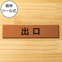 出口 サインプレート 銅板風 ブロンズ おしゃれな注意喚起プレート ドア 扉 通路 案内標示 案内プレート 文字 出入口 表示 シンプルで分かりやすい 軽くて丈夫 アクリル製 赤銅色 屋外対応 水濡れOK 日本製 シール式 メール便 送料無料