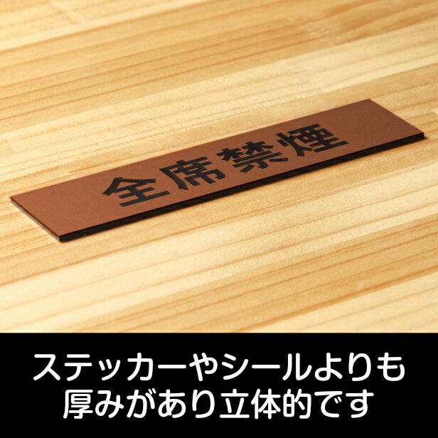 全席禁煙 サインプレート 銅板風 ブロンズ おしゃれな案内表示プレート たばこが吸えない 禁煙案内表示 標示 案内プレート 文字 軽くて丈夫 アクリル製 屋外対応 水濡れOK 日本製 シール式 メール便 送料無料 [3]