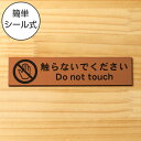 触らないでください サインプレート銅板風 ブロンズ 手を触れないで さわらないで 英語付き おしゃれで雰囲気を損なわない注意表示サインプレート 禁止案内 注意書...