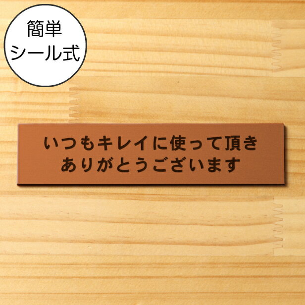 いつもキレイに使って頂きありがとうございます サインプレート銅板風 ブロンズ レストルームのトイレや洗面ボウルを綺麗に使ってもらえる魔法の言葉 お礼表示 洗面台屋外対応 水濡れOK 日本製…