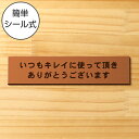 いつもキレイに使って頂きありがとうございます サインプレート銅板風 ブロンズ レストルームのトイレや洗面ボウルを綺麗に使ってもらえる魔法の言葉 お礼表示 洗面台...