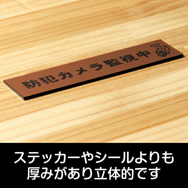 防犯カメラ監視中 マーク付 サインプレート 銅板風 ブロンズ おしゃれで雰囲気を損なわない防犯用プレート 監視カメラ いたずら防止 嫌がらせ対策に最適な表示サイン屋外対応 水濡れOK 日本製 シール式 メール便 送料無料 [2]