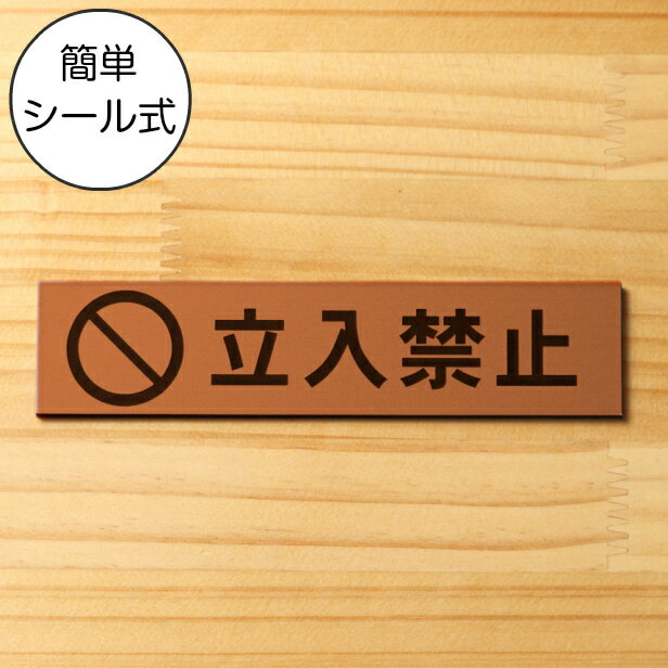 【月間優良ショップ受賞】立入禁止 マーク付き サインプレート 銅板風 ブロンズ おしゃれな注意喚起プレート 出入口の立ち入り禁止表示や制限の案内表示として 軽くて丈夫 アクリル製 屋外対応 水濡れOK 日本製 シール式 メール便 送料無料【24年4月度 通算19回目】