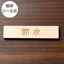節水 木製サインプレート ナチュラル 国産ヒノキ おしゃれな注意喚起プレート 案内表示 表示サイン 節水対策 文字 手洗い場 水回り 間伐材 エコ ECO 天然...