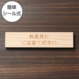 【月間優良ショップ受賞】お足元にご注意ください 木製サインプレート ナチュラル 国産ヒノキ おしゃれ 案内表示 注意書き 表示プレート 足元注意 段差 滑りやすい場所の注意喚起 天然木 水濡れOK あいち認証材 日本製 シール式 メール便 送料無料【24年4月度 通算19回目】