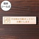 不在時は宅配ボックスへお願いします 木製サインプレート ナチュラル 国産ヒノキ 宅配ボックス 荷物 小包 宅配便 宅急便 配達 置き配 置配 宅配BOX 天然木...