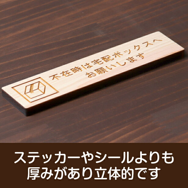 表札 サインプレート かたちラボの不在時は宅配ボックスへお願いします 木製サインプレート ナチュラル 国産ヒノキ 宅配ボックス 荷物 小包 宅配便 宅急便 配達 置き配 置配 宅配BOX 天然木 水濡れOK あいち認証材 日本製 シール式 メール便 送料無料｜アングル3