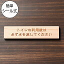 トイレの利用後は必ず水を流してください 木製サインプレート ナチュラル 国産ヒノキ 使用後は必ず水を流して おしゃれな案内表示 注意喚起 天然木 水濡れOK あ...