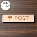 〒 POST 木製サインプレート ナチュラル 国産ヒノキ ポスト 郵便受け 投函ボックス 案内表示 郵便物 ボックス 郵便ポストの案内表示 天然木 水濡れOK ...