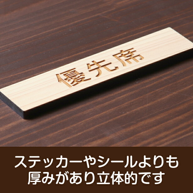 優先席 木製サインプレート ナチュラル 国産ヒノキ おしゃれな案内表示 注意書き 案内プレート お年寄りや障がい者などへ席を譲る 表示板 間伐材 エコ ECO 天然木 水濡れOK あいち認証材 日本製 メール便 送料無料 [2]