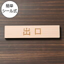 出口 木製サインプレート ナチュラル 国産ヒノキ おしゃれな注意喚起プレート ドア 扉 通路 案内標示 案内プレート 文字 出入口 表示 間伐材 エコ ECO ...