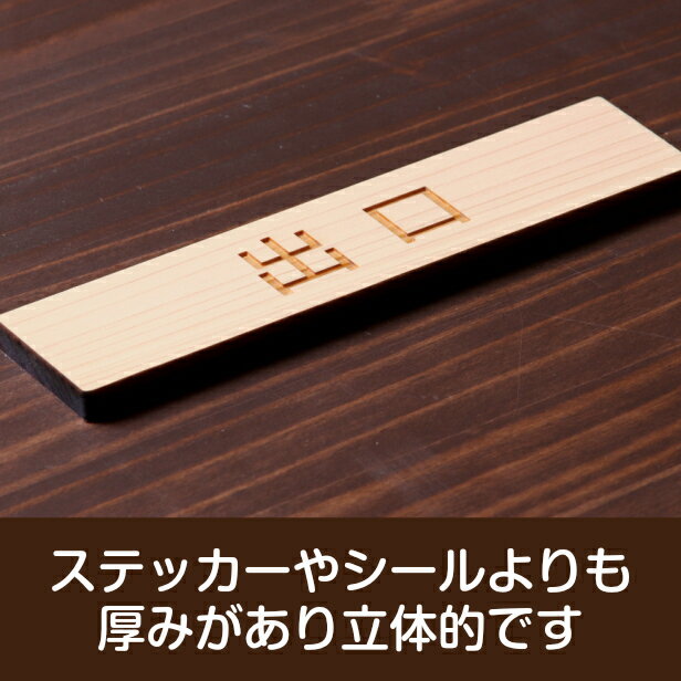 出口 木製サインプレート ナチュラル 国産ヒノキ おしゃれな注意喚起プレート ドア 扉 通路 案内標示 案内プレート 文字 出入口 表示 間伐材 エコ ECO 天然木 水濡れOK あいち認証材 日本製 メール便 送料無料 [3]