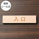 入口 木製サインプレート ナチュラル 国産ヒノキ おしゃれな注意喚起プレート ドア 扉 通路 案内標示 案内プレート 文字 出入口 表示 間伐材 エコ ECO ...