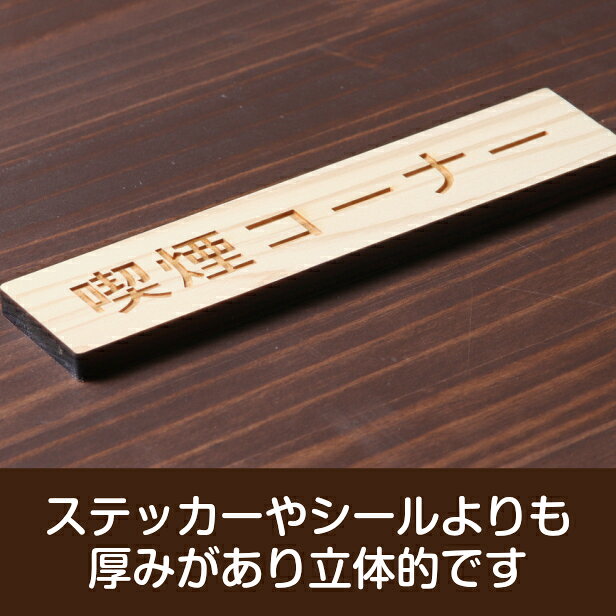 喫煙コーナー 木製サインプレート ナチュラル 国産ヒノキ おしゃれな案内表示プレート たばこ 喫煙場所 表示サイン 案内標示 案内プレート 文字 間伐材 エコ ECO 天然木 水濡れOK あいち認証材 日本製 メール便 送料無料 [3]