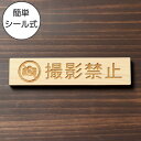 撮影禁止 木製サインプレート ナチュラル 国産ヒノキ おしゃれ 禁止案内 カメラ撮影 スマホ 撮影 写メ 禁止 注意書き 美術館 展覧会 案内表示 間伐材 エコ...
