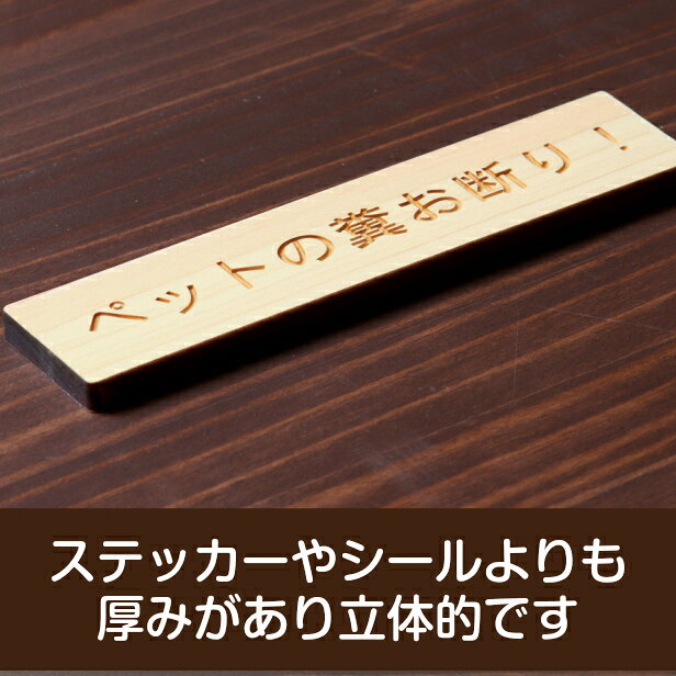 ペットの糞お断り 木製サインプレート ナチュラル 国産ヒノキ 飼い主へ注意書き 迷惑対策 禁止プレート 警告 うんち クソ フン ふん 雰囲気を壊さない おしゃれな 上品 案内表示 日本製 シール式 メール便 送料無料 [3]