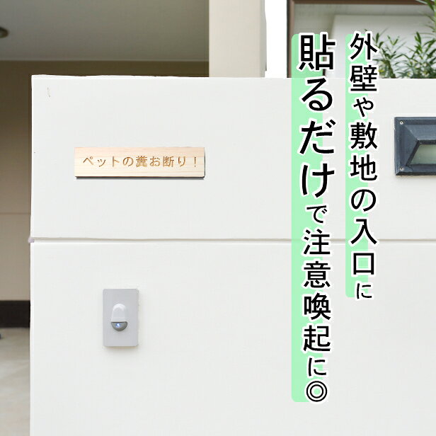 ペットの糞お断り 木製サインプレート ナチュラル 国産ヒノキ 飼い主へ注意書き 迷惑対策 禁止プレート 警告 うんち クソ フン ふん 雰囲気を壊さない おしゃれな 上品 案内表示 日本製 シール式 メール便 送料無料 [2]