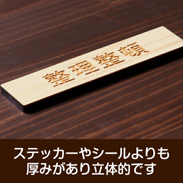 整理整頓 木製サインプレート ナチュラル 国産ヒノキ おしゃれ 片付けを習慣化する表示プレート 目立ち過ぎず雰囲気を壊さない 整理 整頓 間伐材 エコ ECO 天然木 水濡れOK あいち認証材 日本製 メール便 送料無料 [3]