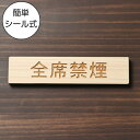 全席禁煙 木製サインプレート ナチュラル 国産ヒノキ おしゃれな案内表示プレート たばこが吸えない 禁煙案内表示 標示 案内プレート 文字 間伐材 エコ ECO...