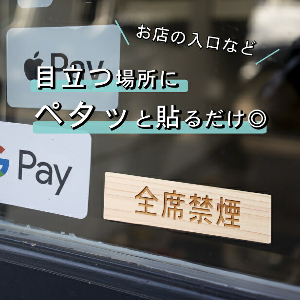 全席禁煙 木製サインプレート ナチュラル 国産ヒノキ おしゃれな案内表示プレート たばこが吸えない 禁煙案内表示 標示 案内プレート 文字 間伐材 エコ ECO 天然木 水濡れOK あいち認証材 日本製 メール便 送料無料 [2]